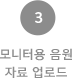 3.모니터용 음원 자료 업로드