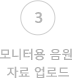 3.모니터용 음원 자료 업로드