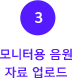 3.모니터용 음원 자료 업로드