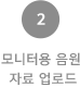 2.모니터용 음원 자료 업로드