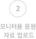 2.모니터용 음원 자료 업로드