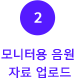 2.모니터용 음원 자료 업로드