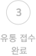 3.유통 접수 완료